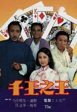 千王之王在线观看,在线揭秘赌坛传奇
